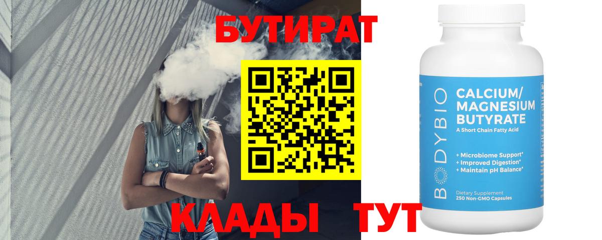 Бутират бутик Бугуруслан